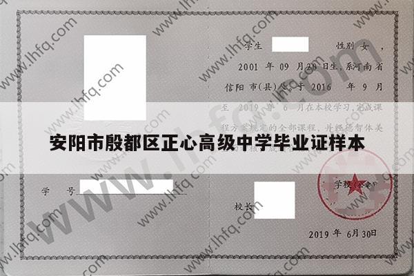 安阳市殷都区正心高级中学毕业证样本