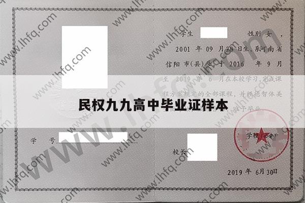 民权九九高中毕业证样本