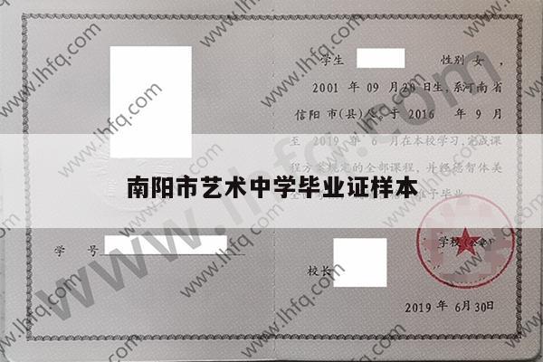 南阳市艺术中学毕业证样本