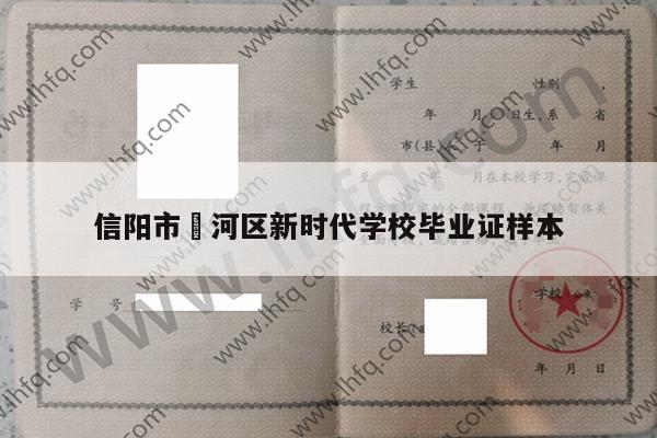 信阳市浉河区新时代学校毕业证样本