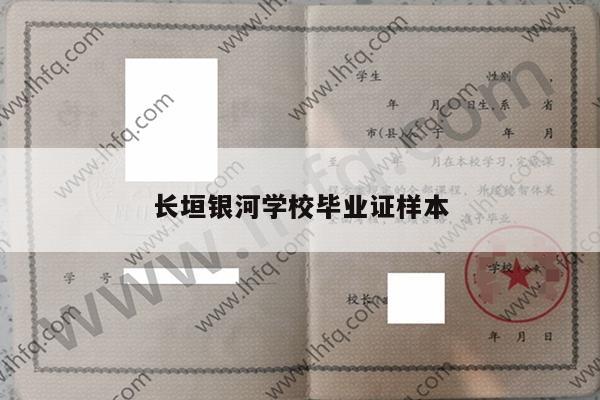 长垣银河学校毕业证样本