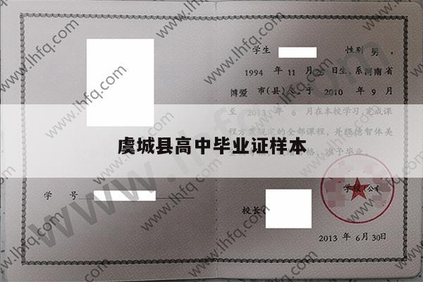 虞城县高中毕业证样本