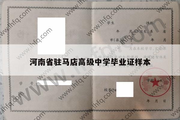 河南省驻马店高级中学毕业证样本