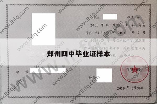 郑州四中毕业证样本