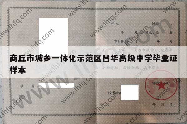 商丘市城乡一体化示范区昌华高级中学毕业证样本