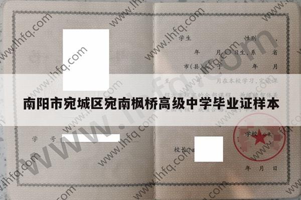 南阳市宛城区宛南枫桥高级中学毕业证样本