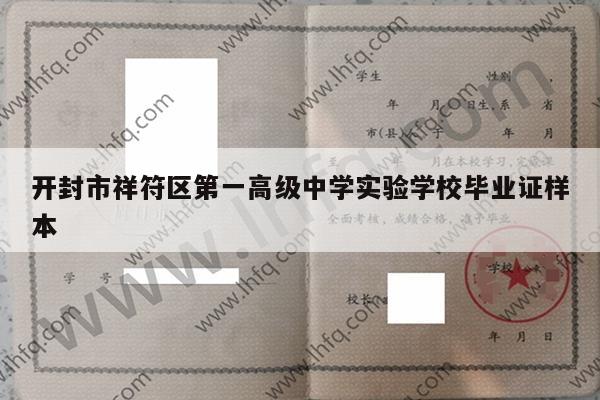 开封市祥符区第一高级中学实验学校毕业证样本