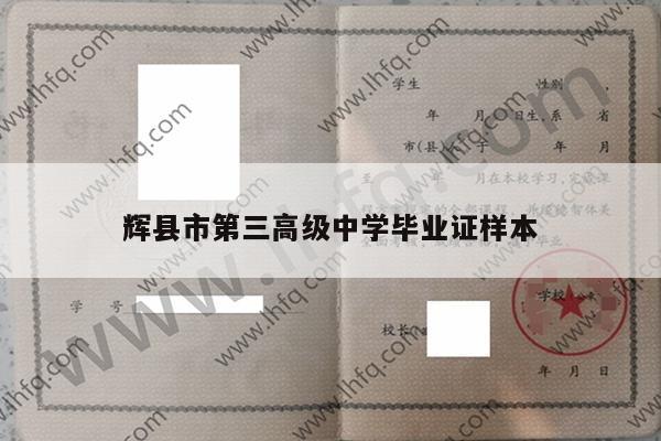 辉县市第三高级中学毕业证样本
