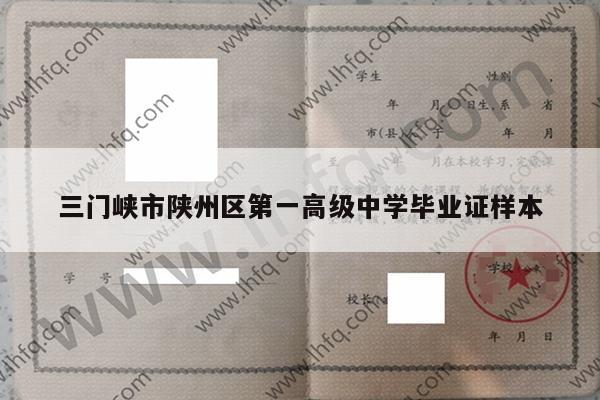 三门峡市陕州区第一高级中学毕业证样本