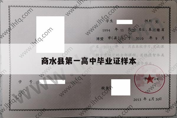 商水县第一高中毕业证样本