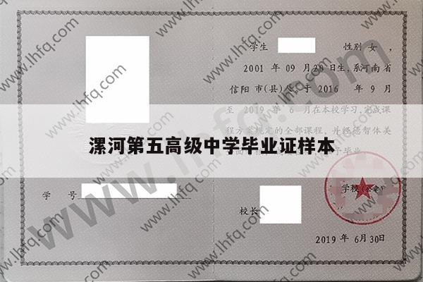漯河第五高级中学毕业证样本