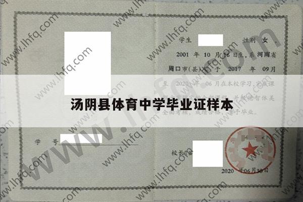 汤阴县体育中学毕业证样本