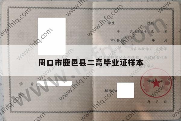 周口市鹿邑县二高毕业证样本
