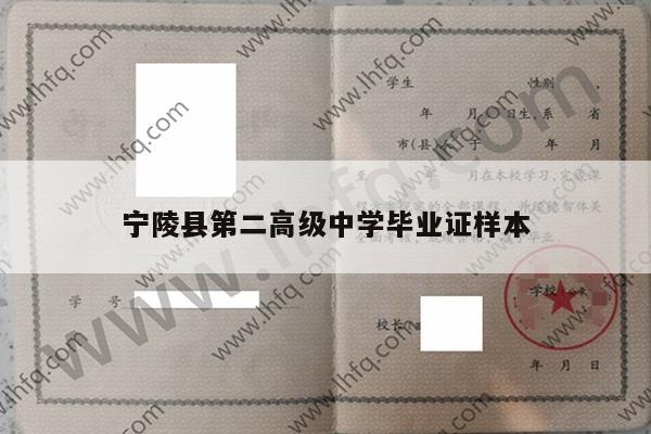 宁陵县第二高级中学毕业证样本