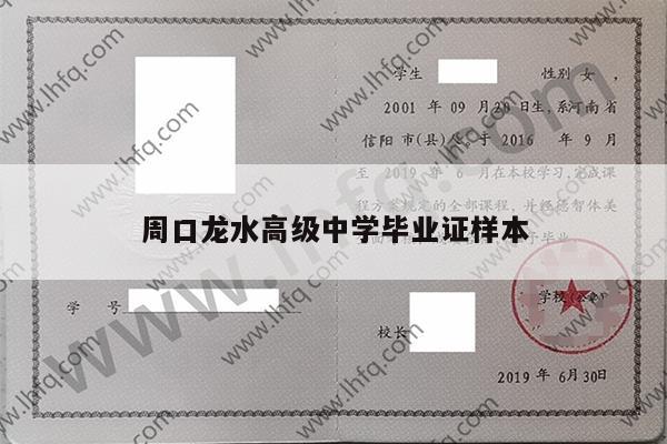 周口龙水高级中学毕业证样本