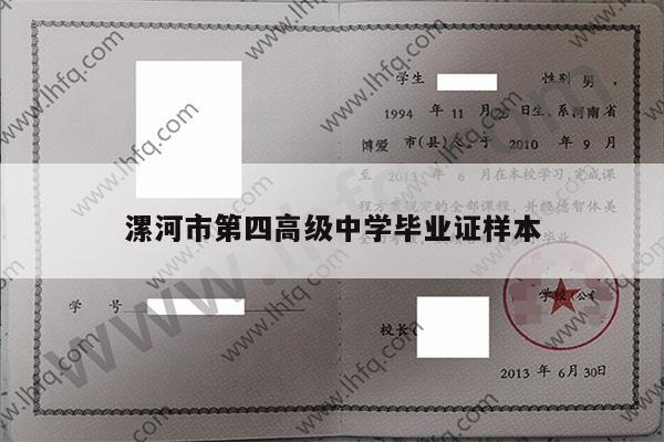 漯河市第四高级中学毕业证样本