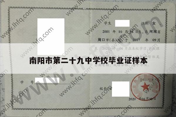南阳市第二十九中学校毕业证样本
