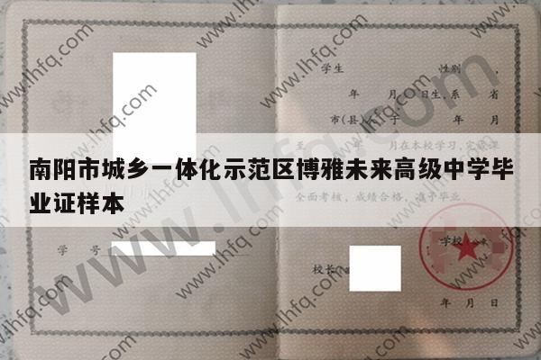 南阳市城乡一体化示范区博雅未来高级中学毕业证样本