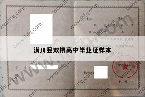 潢川县双柳高中毕业证样本