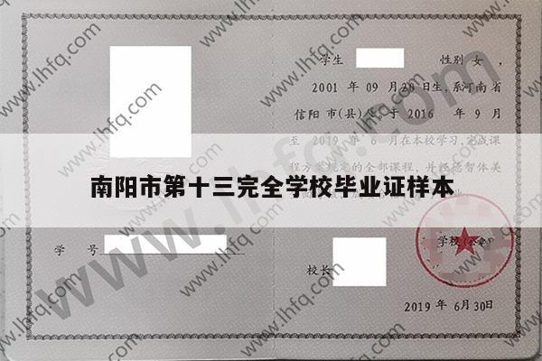 南阳市第十三完全学校毕业证样本