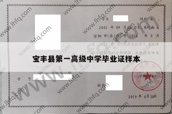 宝丰县第一高级中学毕业证样本