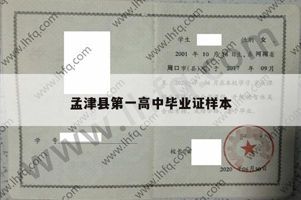 孟津县第一高中毕业证样本