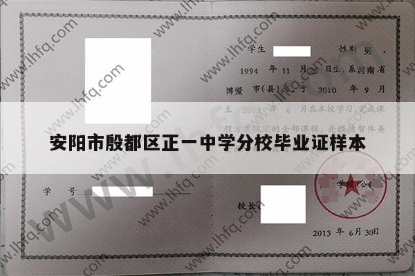 安阳市殷都区正一中学分校毕业证样本