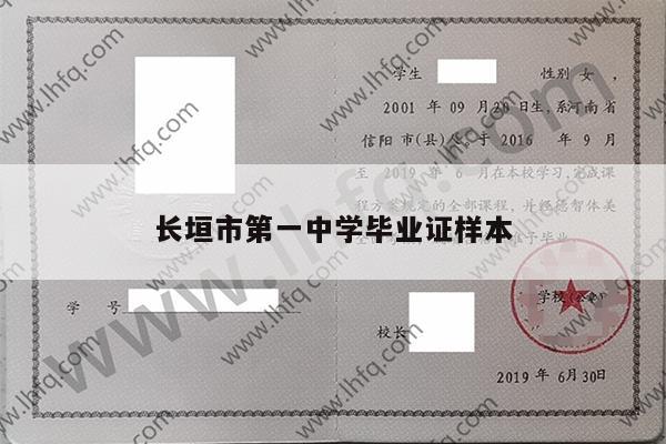 长垣市第一中学毕业证样本