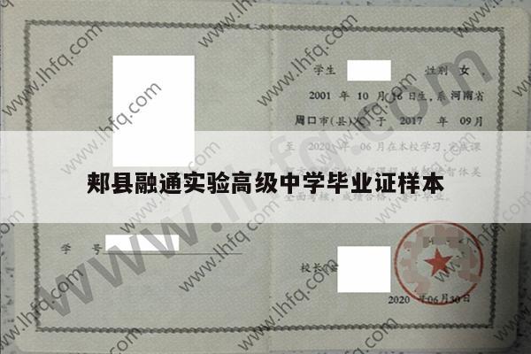 郏县融通实验高级中学毕业证样本
