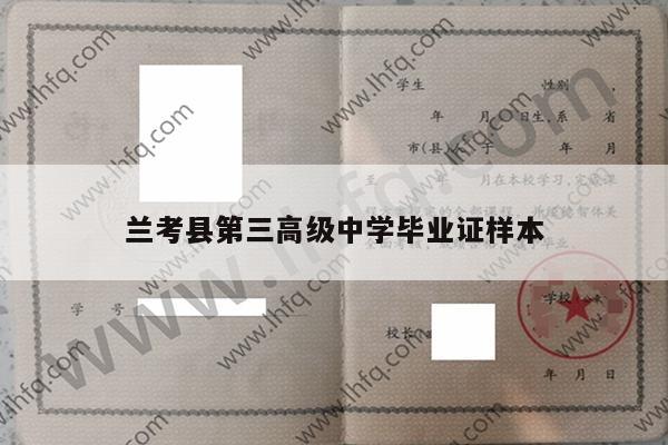 兰考县第三高级中学毕业证样本