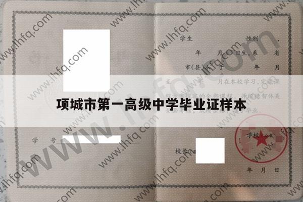 项城市第一高级中学毕业证样本