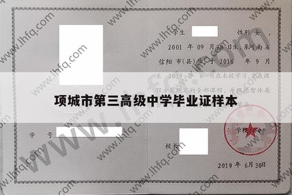 项城市第三高级中学毕业证样本