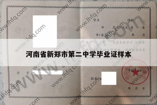 河南省新郑市第二中学毕业证样本