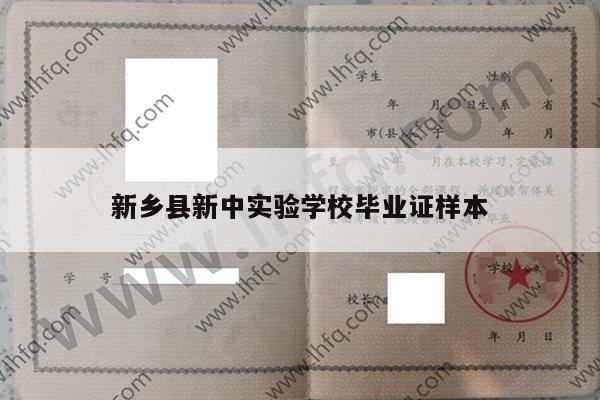 新乡县新中实验学校毕业证样本