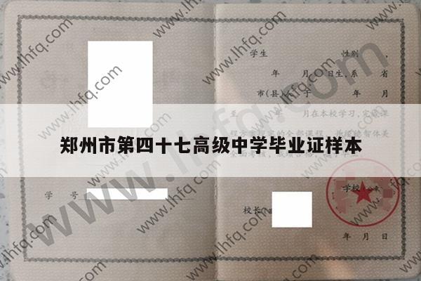 郑州市第四十七高级中学毕业证样本