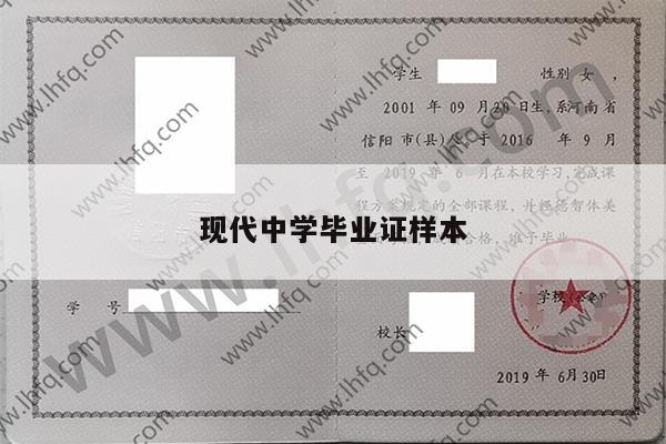 现代中学毕业证样本