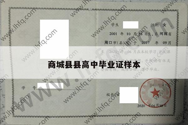 商城县县高中毕业证样本