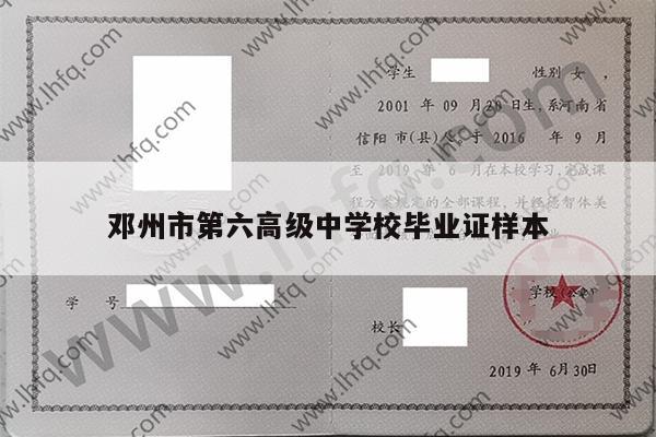 邓州市第六高级中学校毕业证样本