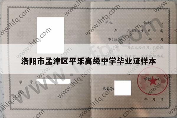 洛阳市孟津区平乐高级中学毕业证样本