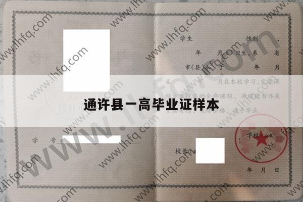 通许县一高毕业证样本
