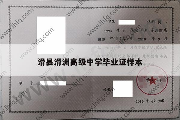 滑县滑洲高级中学毕业证样本