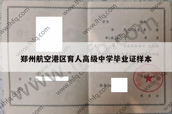 郑州航空港区育人高级中学毕业证样本