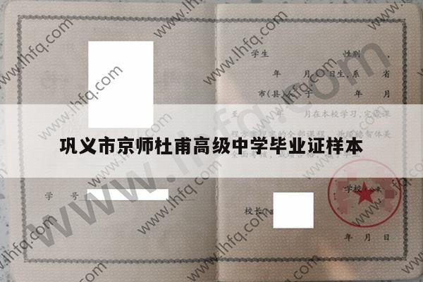 巩义市京师杜甫高级中学毕业证样本