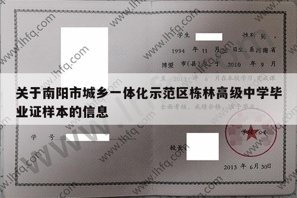关于南阳市城乡一体化示范区栋林高级中学毕业证样本的信息
