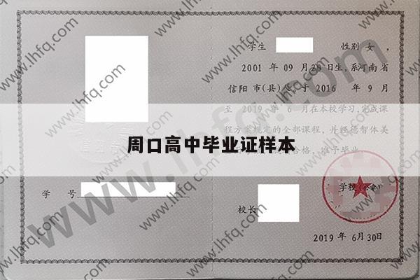 周口高中毕业证样本
