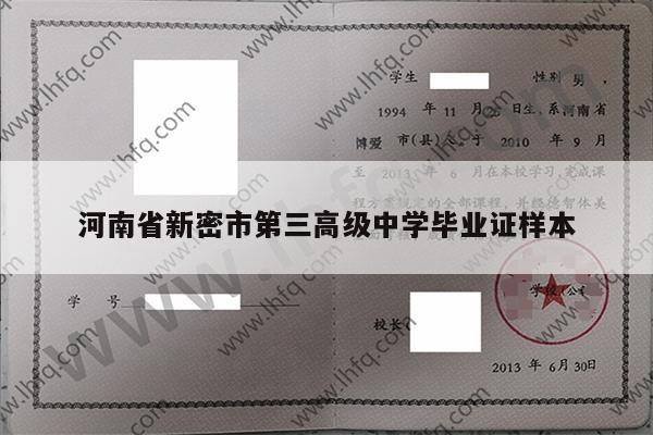 河南省新密市第三高级中学毕业证样本
