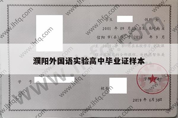 濮阳外国语实验高中毕业证样本