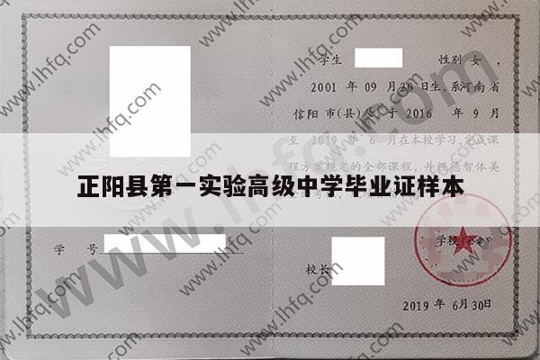 正阳县第一实验高级中学毕业证样本