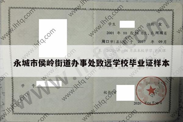 永城市侯岭街道办事处致远学校毕业证样本