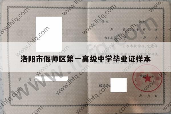 洛阳市偃师区第一高级中学毕业证样本